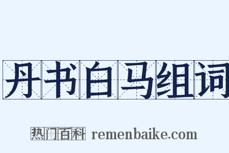 丹书白马组词是什么意思的图片